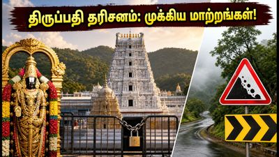 திருப்பதி பவித்ரோத்சவம் இன்று தொடக்கம்: ரத்து செய்யப்பட்ட சேவைகள் & தரிசன நேர விவரம் இதோ!
