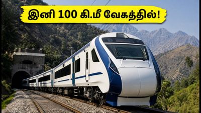 கத்ரா - பனிஹால் வந்தே பாரத் ரயில் பயணிகளுக்கு குட் நியூஸ்! இனி 100 கி.மீ வேகத்தில் பறக்கும்!