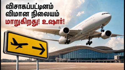 விசாகப்பட்டினம் செல்லும் பயணிகளே உஷார்! ஆகஸ்ட் 17 முதல் விமான நிலையத்தில் அதிரடி மாற்றம் - முழு விவரம் இதோ!