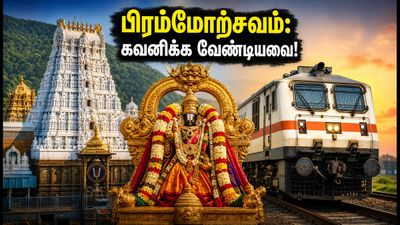 திருப்பதி பிரம்மோற்சவம்: IRCTC பேக்கேஜ் புக் செய்யும் முன் இந்த 5 விஷயங்களை கவனியுங்கள்!