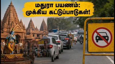 கிருஷ்ண ஜெயந்தி 2026: மதுரா-பிருந்தாவன் செல்லத் திட்டமா? போக்குவரத்து கட்டுப்பாடுகள், பார்க்கிங் & தரிசன நேரங்கள் இதோ!