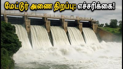 மேட்டூர் அணை திறப்பு: டெல்டா விவசாயிகளுக்கு மகிழ்ச்சி! காவிரி கரையோர மக்கள் கவனத்திற்கு!