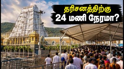 திருமலையில் கட்டுக்கடங்காத கூட்டம்: தரிசனத்திற்கு 24 மணி நேரம் காத்திருக்க வேண்டுமா? முழு விவரம் இதோ!