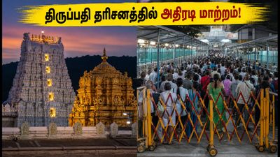 திருப்பதி பக்தர்களே கவனத்திற்கு! கோகுலாஷ்டமி & உரி அடித்தல் உற்சவம் - தரிசனத்தில் அதிரடி மாற்றம், முழு விவரம் இதோ!