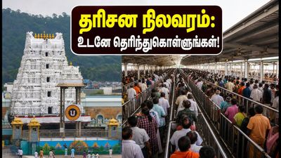 திருப்பதி தரிசன அப்டேட்: இன்று SSD டோக்கன் கிடைக்குமா? காத்திருப்பு நேரம் எவ்வளவு தெரியுமா?