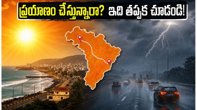 విశాఖ - విజయవాడ ప్రయాణం చేస్తున్నారా? ఆరెంజ్ అలర్ట్ వేళ ఈ జాగ్రత్తలు తీసుకోకపోతే ఇబ్బందే! విశాఖ - విజయవాడ ప్రయాణం చేస్తున్నారా? ఆరెంజ్ అలర్ట్ వేళ ఈ జాగ్రత్తలు తీసుకోకపోతే ఇబ్బందే!