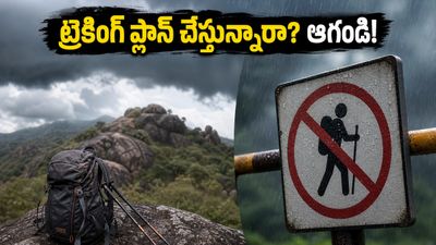 బెంగళూరు ట్రెక్కర్లకు బ్యాడ్ న్యూస్.. ఈ వీకెండ్ ట్రెకింగ్ ప్లాన్ చేస్తున్నారా? అయితే ఇది తప్పక చదవండి!