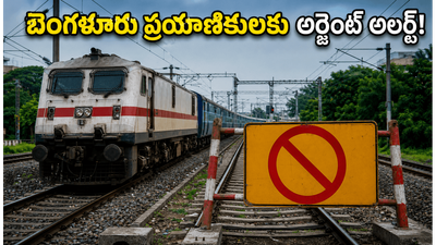 జూన్ 7, 8 తేదీల్లో బెంగళూరు వెళ్తున్నారా? మీ రైలు రూట్ మారిందా? ప్రయాణికులకు అర్జెంట్ అలర్ట్!