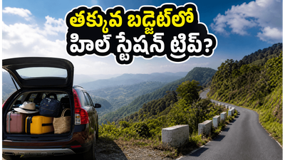 అరకు, లంబసింగి ట్రిప్ ప్లాన్ చేస్తున్నారా? తక్కువ బడ్జెట్లో బెస్ట్ హోటల్స్, సేఫ్ జర్నీ కోసం ఈ టిప్స్ మీకోసమే! అరకు, లంబసింగి ట్రిప్ ప్లాన్ చేస్తున్నారా? తక్కువ బడ్జెట్లో బెస్ట్ హోటల్స్, సేఫ్ జర్నీ కోసం ఈ టిప్స్ మీకోసమే!