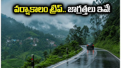 వర్షాకాలంలో హిల్ స్టేషన్ల ట్రిప్ ప్లాన్ చేస్తున్నారా? ఊటీ, అరకు, చిక్కమగళూరు వెళ్లే ముందు ఈ విషయాలు తెలిస్తే మీ ప్రయాణం మరింత సేఫ్!