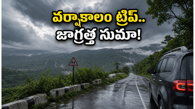 వర్షాకాలంలో ట్రిప్ ప్లాన్ చేస్తున్నారా? ఈ జాగ్రత్తలు తీసుకోకపోతే మీ వీకెండ్ ప్లాన్ మొత్తం రిస్కే! వర్షాకాలంలో ట్రిప్ ప్లాన్ చేస్తున్నారా? ఈ జాగ్రత్తలు తీసుకోకపోతే మీ వీకెండ్ ప్లాన్ మొత్తం రిస్కే!