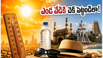 హైదరాబాద్, విజయవాడ, వైజాగ్ వాసులారా.. ఎండ వేడి తగలకుండా ఈ వీకెండ్ ట్రిప్స్ ప్లాన్ చేస్తే మజా వేరు! హైదరాబాద్, విజయవాడ, వైజాగ్ వాసులారా.. ఎండ వేడి తగలకుండా ఈ వీకెండ్ ట్రిప్స్ ప్లాన్ చేస్తే మజా వేరు!