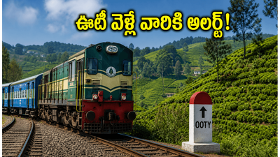 ఊటీ వెళ్లే పర్యాటకులకు గుడ్ న్యూస్.. చెన్నై–కోయంబత్తూరు సమ్మర్ స్పెషల్ ట్రైన్ టైమింగ్స్, రూట్ మ్యాప్ ఇదే! ఊటీ వెళ్లే పర్యాటకులకు గుడ్ న్యూస్.. చెన్నై–కోయంబత్తూరు సమ్మర్ స్పెషల్ ట్రైన్ టైమింగ్స్, రూట్ మ్యాప్ ఇదే!