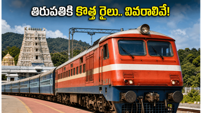 హైదరాబాద్ నుంచి తిరుపతికి కొత్త వీక్లీ ఎక్స్‌ప్రెస్.. మే 31 నుంచి ప్రారంభం, భక్తులకు ఇక ప్రయాణం చాలా ఈజీ!