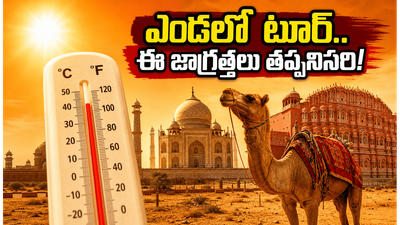 ఎండల్లో గోల్డెన్ ట్రయాంగిల్ టూర్ ప్లాన్ చేస్తున్నారా? ఈ చిన్న మార్పులు చేస్తే మీ ప్రయాణం సూపర్ సక్సెస్! ఎండల్లో గోల్డెన్ ట్రయాంగిల్ టూర్ ప్లాన్ చేస్తున్నారా? ఈ చిన్న మార్పులు చేస్తే మీ ప్రయాణం సూపర్ సక్సెస్!