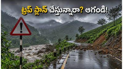 ఊటీ, అరకు వెళ్తున్నారా? వర్షాల వల్ల మీ ట్రిప్ పాడవకుండా ఉండాలంటే ఈ జాగ్రత్తలు మర్చిపోకండి! ఊటీ, అరకు వెళ్తున్నారా? వర్షాల వల్ల మీ ట్రిప్ పాడవకుండా ఉండాలంటే ఈ జాగ్రత్తలు మర్చిపోకండి!