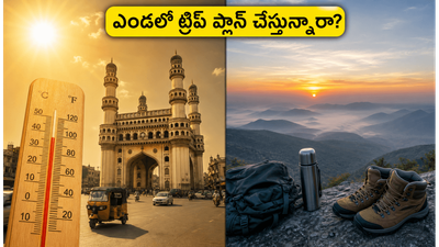 ఎండలు మండిపోతున్నా ట్రిప్ ప్లాన్ చేస్తున్నారా? హైదరాబాద్ దగ్గర సేఫ్టీ కోసం ఈ 3 టిప్స్ ఫాలో అవ్వండి! ఎండలు మండిపోతున్నా ట్రిప్ ప్లాన్ చేస్తున్నారా? హైదరాబాద్ దగ్గర సేఫ్టీ కోసం ఈ 3 టిప్స్ ఫాలో అవ్వండి!