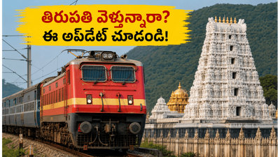 తిరుపతి వెళ్లే భక్తులకు అలర్ట్.. జూన్ నెలలో హైదరాబాద్ నుంచి కొత్త స్పెషల్ ట్రైన్స్ ఇవే! తిరుపతి వెళ్లే భక్తులకు అలర్ట్.. జూన్ నెలలో హైదరాబాద్ నుంచి కొత్త స్పెషల్ ట్రైన్స్ ఇవే!