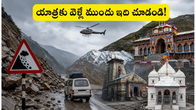 చార్ ధామ్ యాత్రకు వెళ్తున్నారా? ఉత్తరాఖండ్‌లో భారీ వర్షాల వేళ తెలుగు భక్తులు తప్పక తెలుసుకోవాల్సిన విషయాలివే!