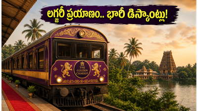 ఐఆర్సీటీసీ గోల్డెన్ ఛారియట్: లగ్జరీ రైలులో ప్రయాణించాలా? 2026-27 సీజన్ కోసం భారీ డిస్కౌంట్లు ఇవే! ఐఆర్సీటీసీ గోల్డెన్ ఛారియట్: లగ్జరీ రైలులో ప్రయాణించాలా? 2026-27 సీజన్ కోసం భారీ డిస్కౌంట్లు ఇవే!