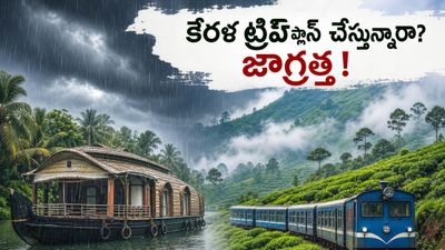 కేరళ ట్రిప్ ప్లాన్ చేస్తున్నారా? రుతుపవనాల వల్ల మీ IRCTC ప్యాకేజీలు రద్దయ్యే ఛాన్స్ ఉందా? అసలు ఏం చేయాలి?