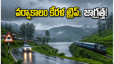 వర్షాకాలంలో కేరళ ట్రిప్ ప్లాన్ చేస్తున్నారా? ఐఆర్సీటీసీ ప్యాకేజీలతో వెళ్లేవారు ఈ 5 జాగ్రత్తలు తప్పక పాటించండి! వర్షాకాలంలో కేరళ ట్రిప్ ప్లాన్ చేస్తున్నారా? ఐఆర్సీటీసీ ప్యాకేజీలతో వెళ్లేవారు ఈ 5 జాగ్రత్తలు తప్పక పాటించండి!