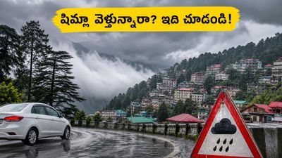 షిమ్లా, మనాలీ వెళ్తున్నారా? భారీ వర్షాల హెచ్చరిక.. పర్యాటకులు ఈ జాగ్రత్తలు తీసుకోకపోతే కష్టమే!