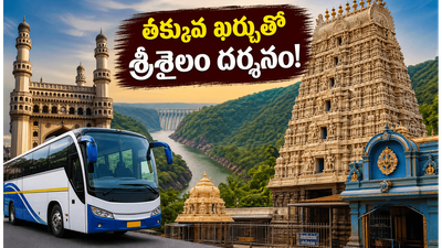 శ్రీశైలం వెళ్తున్నారా? ఐఆర్సీటీసీ కొత్త ప్యాకేజీతో తక్కువ ఖర్చులో మల్లన్న దర్శనం ఎలాగో తెలుసా? శ్రీశైలం వెళ్తున్నారా? ఐఆర్సీటీసీ కొత్త ప్యాకేజీతో తక్కువ ఖర్చులో మల్లన్న దర్శనం ఎలాగో తెలుసా?