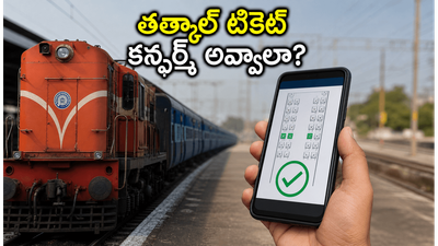 తత్కాల్ టికెట్ కన్ఫర్మ్ అవ్వట్లేదా? IRCTC కొత్త AI రూల్స్ పాటిస్తే సీటు మీదే.. పూర్తి వివరాలు ఇవే! తత్కాల్ టికెట్ కన్ఫర్మ్ అవ్వట్లేదా? IRCTC కొత్త AI రూల్స్ పాటిస్తే సీటు మీదే.. పూర్తి వివరాలు ఇవే!