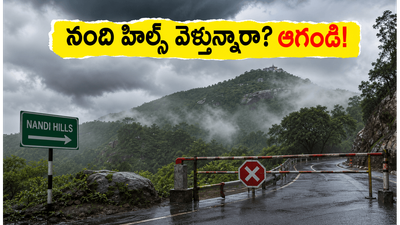 కర్ణాటకలో భారీ వర్షాలు: నంది హిల్స్, చిక్కమగళూరు వెళ్లే పర్యాటకులు ఈ జాగ్రత్తలు తీసుకోకపోతే ఇబ్బందులు తప్పవు!