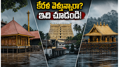 కేరళ వెళ్లే భక్తులకు అలర్ట్.. భారీ వర్షాల వేళ గురువాయూర్, శబరిమల యాత్రలో ఈ జాగ్రత్తలు మిస్ అవ్వొద్దు! కేరళ వెళ్లే భక్తులకు అలర్ట్.. భారీ వర్షాల వేళ గురువాయూర్, శబరిమల యాత్రలో ఈ జాగ్రత్తలు మిస్ అవ్వొద్దు!