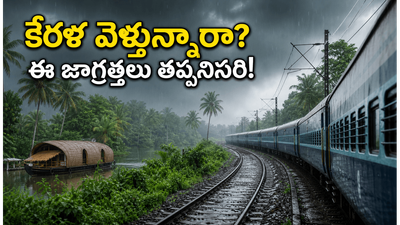 కేరళ వెళ్లే ప్రయాణికులకు అలర్ట్.. వర్షాల వల్ల రైళ్ల వేళల్లో మార్పులు, మీరు తెలుసుకోవాల్సిన ముఖ్యమైన అప్‌డేట్స్ ఇవే!