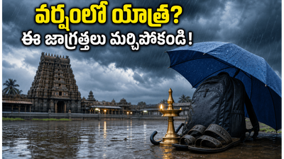 వర్షాకాలంలో కేరళ, తిరుపతి యాత్రకు వెళ్తున్నారా? ఈ జాగ్రత్తలు తీసుకోకపోతే మీ ట్రిప్ ప్లాన్ మొత్తం రిస్కే! వర్షాకాలంలో కేరళ, తిరుపతి యాత్రకు వెళ్తున్నారా? ఈ జాగ్రత్తలు తీసుకోకపోతే మీ ట్రిప్ ప్లాన్ మొత్తం రిస్కే!