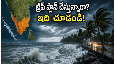 కేరళ, తమిళనాడులో భారీ వర్షాలు.. ట్రిప్ ప్లాన్ చేస్తున్నారా? ఈ జాగ్రత్తలు తీసుకోకపోతే ఇబ్బందే! కేరళ, తమిళనాడులో భారీ వర్షాలు.. ట్రిప్ ప్లాన్ చేస్తున్నారా? ఈ జాగ్రత్తలు తీసుకోకపోతే ఇబ్బందే!