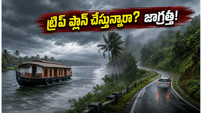 వర్షాకాలంలో కేరళ, వాయనాడ్ ట్రిప్ ప్లాన్ చేస్తున్నారా? మీ ప్రయాణం మధ్యలో ఆగిపోకుండా ఉండాలంటే ఈ జాగ్రత్తలు తప్పనిసరి! వర్షాకాలంలో కేరళ, వాయనాడ్ ట్రిప్ ప్లాన్ చేస్తున్నారా? మీ ప్రయాణం మధ్యలో ఆగిపోకుండా ఉండాలంటే ఈ జాగ్రత్తలు తప్పనిసరి!