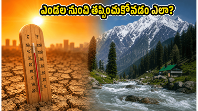 ఉత్తరాది ట్రిప్ ప్లాన్ చేస్తున్నారా? ఎండల నుంచి తప్పించుకుంటూ మీ ప్రయాణాన్ని హాయిగా మార్చుకోవడానికి ఈ సీక్రెట్ టిప్స్ ఫాలో అవ్వండి! ఉత్తరాది ట్రిప్ ప్లాన్ చేస్తున్నారా? ఎండల నుంచి తప్పించుకుంటూ మీ ప్రయాణాన్ని హాయిగా మార్చుకోవడానికి ఈ సీక్రెట్ టిప్స్ ఫాలో అవ్వండి!