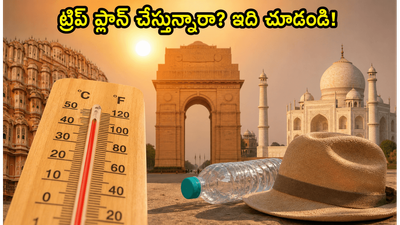 ఢిల్లీ, ఆగ్రా, జైపూర్ ట్రిప్ ప్లాన్ చేస్తున్నారా? ఎండల నుంచి తప్పించుకుంటూ ఎంజాయ్ చేయడానికి ఈ సీక్రెట్ టిప్స్ పాటించండి! ఢిల్లీ, ఆగ్రా, జైపూర్ ట్రిప్ ప్లాన్ చేస్తున్నారా? ఎండల నుంచి తప్పించుకుంటూ ఎంజాయ్ చేయడానికి ఈ సీక్రెట్ టిప్స్ పాటించండి!