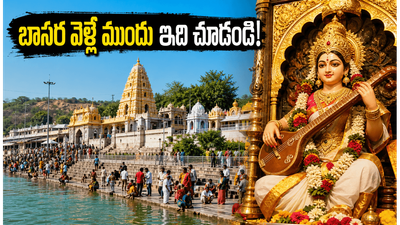 బాసర సరస్వతీ అంత్య పుష్కరాలకు వెళ్తున్నారా? దర్శనం, రవాణా, భద్రతపై భక్తులు తప్పక తెలుసుకోవాల్సిన లేటెస్ట్ అప్‌డేట్స్ ఇవే!