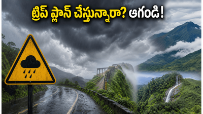 నంది హిల్స్, ఊటీ, అరకు వెళ్తున్నారా? భారీ వర్షాల హెచ్చరికతో మీ ట్రిప్ ప్లాన్ మార్చుకోవాల్సిందేనా? నంది హిల్స్, ఊటీ, అరకు వెళ్తున్నారా? భారీ వర్షాల హెచ్చరికతో మీ ట్రిప్ ప్లాన్ మార్చుకోవాల్సిందేనా?