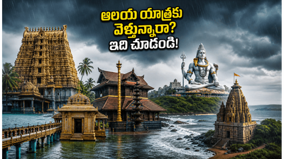 రుతుపవనాల రాకలో ఆలస్యం.. రామేశ్వరం, గురువాయూర్ వెళ్లే భక్తులు ఈ జాగ్రత్తలు తీసుకోకపోతే ఇబ్బందులు తప్పవు! రుతుపవనాల రాకలో ఆలస్యం.. రామేశ్వరం, గురువాయూర్ వెళ్లే భక్తులు ఈ జాగ్రత్తలు తీసుకోకపోతే ఇబ్బందులు తప్పవు!