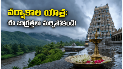 వర్షాకాలంలో ఆలయ యాత్రకు వెళ్తున్నారా? మీ ప్రయాణం సుఖమయం కావాలంటే ఈ చిన్న జాగ్రత్తలు తప్పనిసరి!