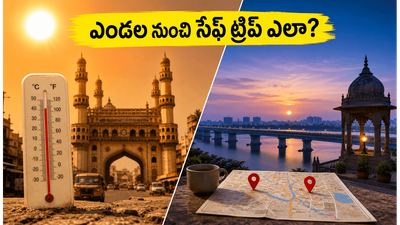 ఎండల నుంచి తప్పించుకుంటూ వీకెండ్ ట్రిప్ ప్లాన్ చేస్తున్నారా? హైదరాబాద్, విజయవాడ పర్యాటకుల కోసం అదిరిపోయే టిప్స్ ఇవే! ఎండల నుంచి తప్పించుకుంటూ వీకెండ్ ట్రిప్ ప్లాన్ చేస్తున్నారా? హైదరాబాద్, విజయవాడ పర్యాటకుల కోసం అదిరిపోయే టిప్స్ ఇవే!