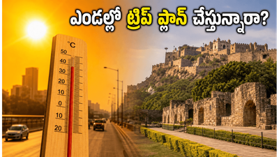 తెలంగాణలో ఎండల మంటలు.. హైదరాబాద్ నుంచి ట్రిప్ ప్లాన్ చేస్తున్నారా? ఈ జాగ్రత్తలు పాటించకపోతే కష్టమే!