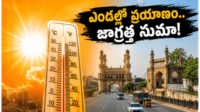 తెలంగాణలో ఎండలు మండిపోతున్నాయి.. హైదరాబాద్-వరంగల్ ప్రయాణించే వారు ఈ జాగ్రత్తలు తీసుకోకపోతే కష్టమే! తెలంగాణలో ఎండలు మండిపోతున్నాయి.. హైదరాబాద్-వరంగల్ ప్రయాణించే వారు ఈ జాగ్రత్తలు తీసుకోకపోతే కష్టమే!