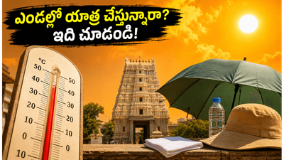ఎండలు మండిపోతున్నాయి.. పుణ్యక్షేత్రాలకు వెళ్లే ముందు ఈ జాగ్రత్తలు తీసుకోకపోతే మీ ట్రిప్ కష్టమే!