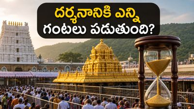 తిరుమలలో భక్తుల రద్దీ భారీగా పెరిగింది.. శ్రీవారి దర్శనం కోసం వెళ్లే ముందు ఈ విషయాలు తప్పక తెలుసుకోండి! తిరుమలలో భక్తుల రద్దీ భారీగా పెరిగింది.. శ్రీవారి దర్శనం కోసం వెళ్లే ముందు ఈ విషయాలు తప్పక తెలుసుకోండి!