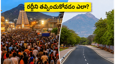 మే 31న తిరువణ్ణామలై గిరిప్రదక్షిణకు వెళ్తున్నారా? రద్దీని తప్పించుకుని ప్రశాంతంగా దర్శనం చేసుకోవడం ఎలా? పూర్తి గైడ్ ఇదే!