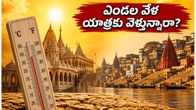 యూపీలో రెడ్ అలర్ట్: అయోధ్య, వారణాసి వెళ్లే భక్తులు ఈ జాగ్రత్తలు తీసుకోకపోతే ఇబ్బందులు తప్పవు!
