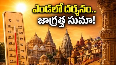 అయోధ్య, వారణాసి వెళ్తున్నారా? ఎండల నుంచి తప్పించుకుని ప్రశాంతంగా దర్శనం చేసుకోవాలంటే ఈ టిప్స్ మీకోసమే!