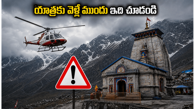 చార్ ధామ్ యాత్రకు వెళ్తున్నారా? ఉత్తరాఖండ్‌లో ఆరెంజ్ అలర్ట్.. భక్తులు ఈ జాగ్రత్తలు తీసుకోకపోతే ఇబ్బందులు తప్పవు!